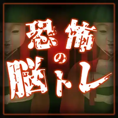 Kyoufu no nou tore Switch NSP